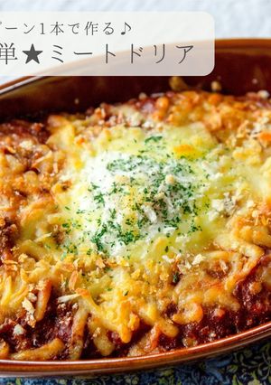 スプーン1本で作る★簡単ミートドリア-レシピのメイン写真