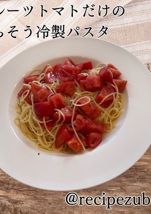 フルーツトマトだけのごちそう冷製パスタ-レシピのメイン写真