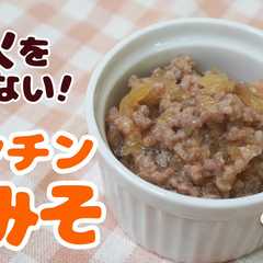 A picture of 火を使わない肉みそ！（おやこクッキング）.