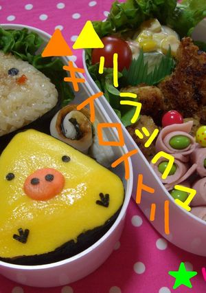 ▲リラックマ▲キイロイトリ(≖益≖)♡-レシピのメイン写真