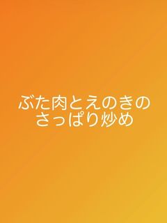 豚肉とえのきのさっぱり炒め-レシピのメイン写真