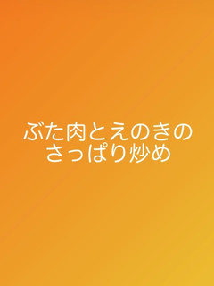 豚肉とえのきのさっぱり炒め-レシピのメイン写真