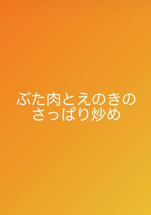 豚肉とえのきのさっぱり炒め-レシピのメイン写真
