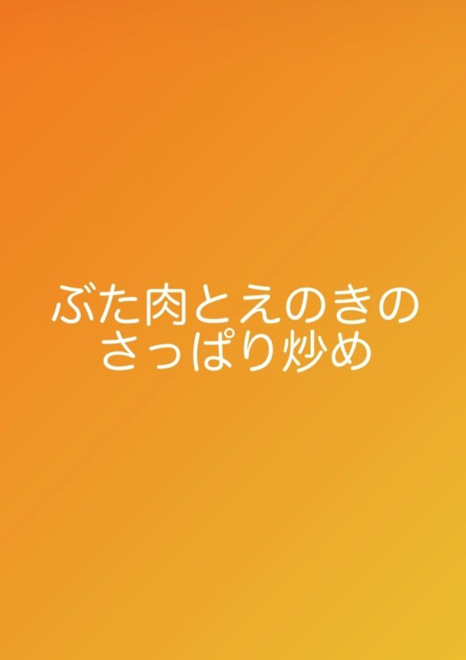 豚肉とえのきのさっぱり炒め-レシピのメイン写真