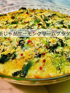 新じゃがサーモンクリームグラタン-レシピのメイン写真