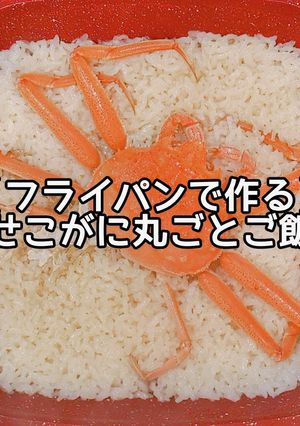 せこがに丸ごとご飯(ﾌﾗｲﾊﾟﾝ)-レシピのメイン写真