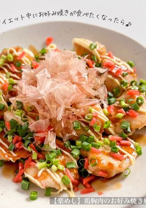 【楽めし】鶏胸肉のお好み焼き風-レシピのメイン写真
