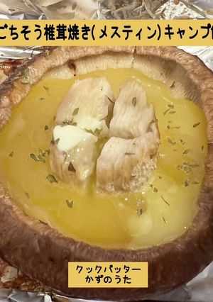 ごちそう椎茸焼き(メスティン)キャンプ飯-レシピのメイン写真
