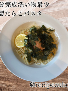 冷製たらこパスタ〜10分完成洗い物最小-レシピのメイン写真