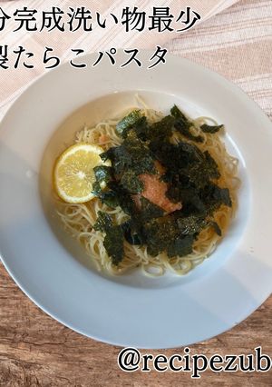 冷製たらこパスタ〜10分完成洗い物最小-レシピのメイン写真