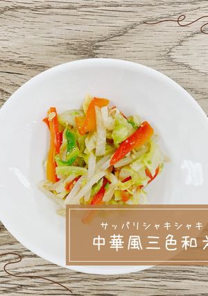 中華風三色和え-レシピのメイン写真