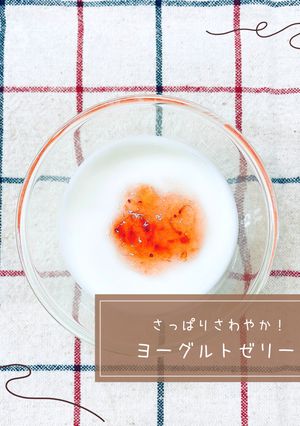 ヨーグルトゼリー-レシピのメイン写真