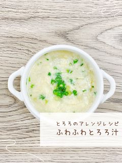 ふわふわとろろ汁-レシピのメイン写真