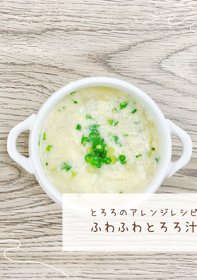 ふわふわとろろ汁-レシピのメイン写真