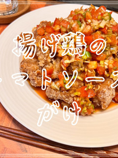 揚げ鶏のトマトソースがけ-レシピのメイン写真