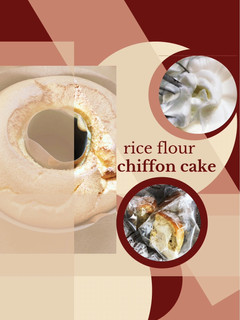 米粉シフォンケーキ-レシピのメイン写真