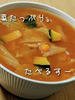 たっぷり野菜の♡食べるトマトスープ-レシピのメイン写真