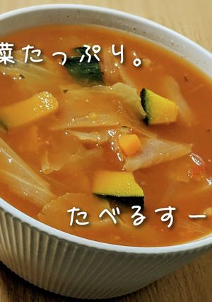 たっぷり野菜の♡食べるトマトスープ-レシピのメイン写真