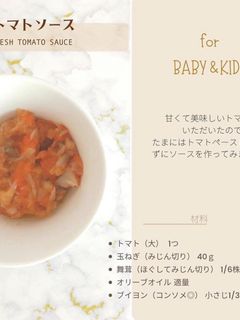 生トマトソース【離乳食完了期】-レシピのメイン写真