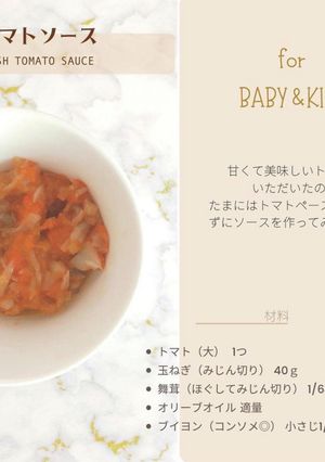 生トマトソース【離乳食完了期】-レシピのメイン写真