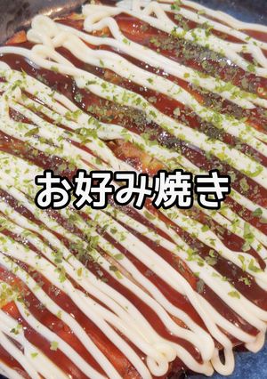 お好み焼き-レシピのメイン写真