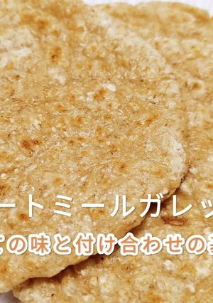 伝統オートミールガレット-レシピのメイン写真