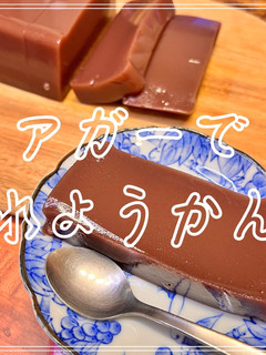 アガーで水ようかん-レシピのメイン写真