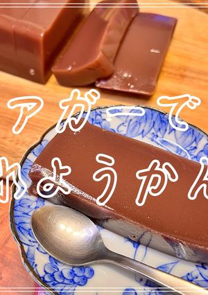 アガーで水ようかん-レシピのメイン写真