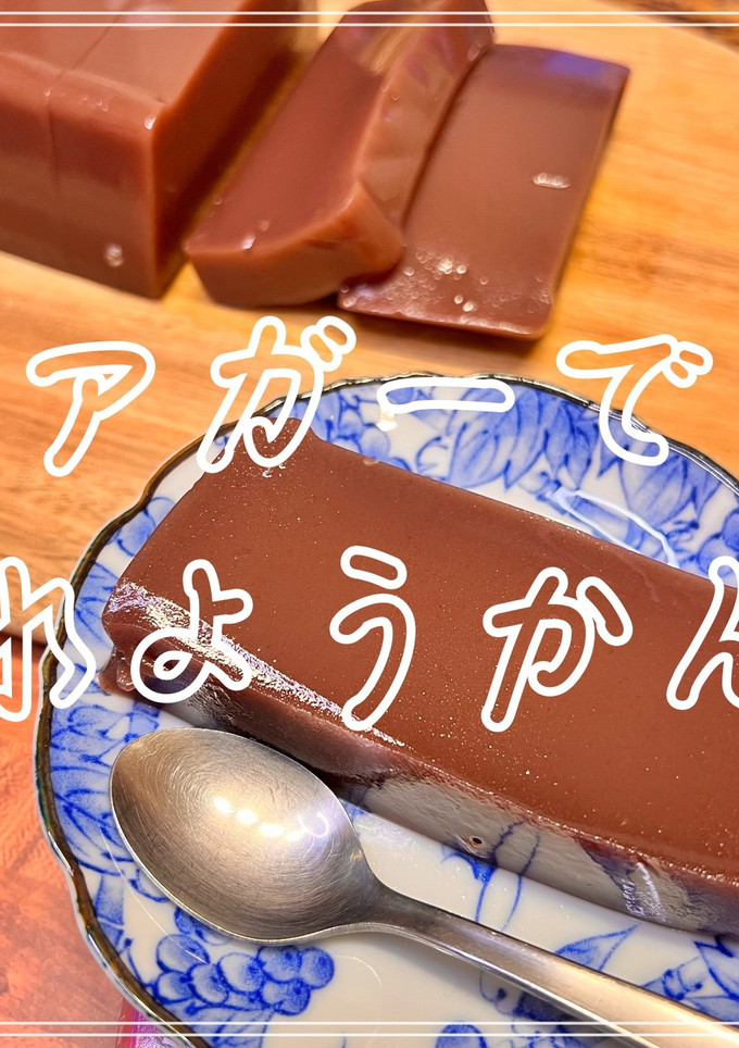 アガーで水ようかん-レシピのメイン写真