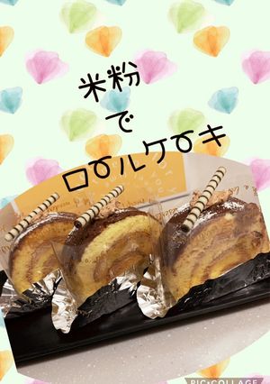 カロリーオフ♡米粉でロールケーキ‪-レシピのメイン写真