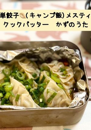 簡単餃子(キャンプ飯)メスティン-レシピのメイン写真