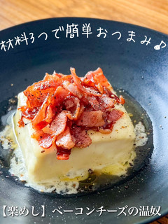 【楽めし】ベーコンチーズの温奴-レシピのメイン写真