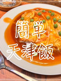 簡単天津飯-レシピのメイン写真