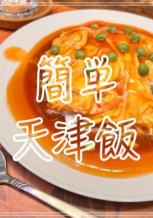 簡単天津飯-レシピのメイン写真