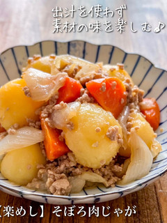 【楽めし】そぼろ肉じゃが-レシピのメイン写真