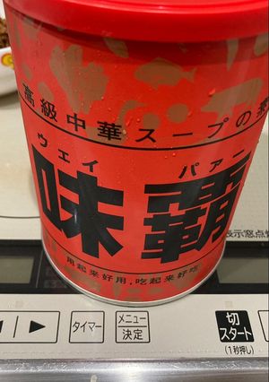 味覇ウェイパーを楽に出す裏技-レシピのメイン写真