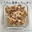 炒めるだけ!ひき肉と蓮根のきんぴら