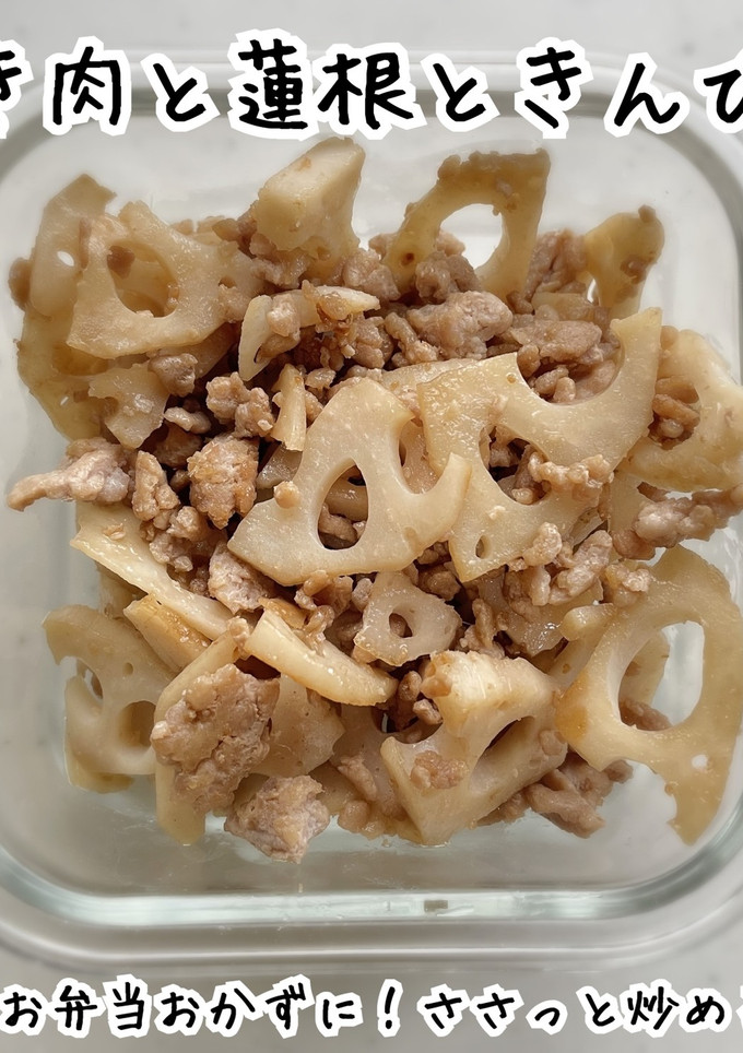 炒めるだけ！ひき肉と蓮根のきんぴら-レシピのメイン写真