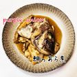ズボラさんの鯛のあら煮