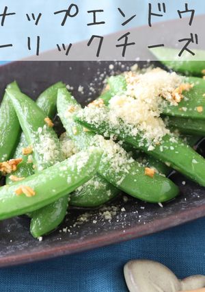 スナップエンドウのガーリックチーズ-レシピのメイン写真