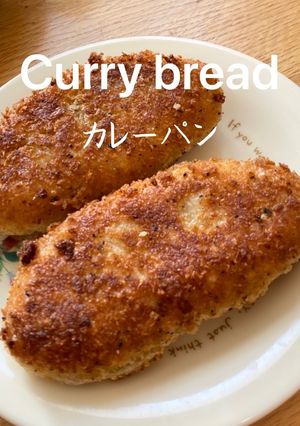 【かこパン楽健寺酵母カレーパン】JWT-レシピのメイン写真