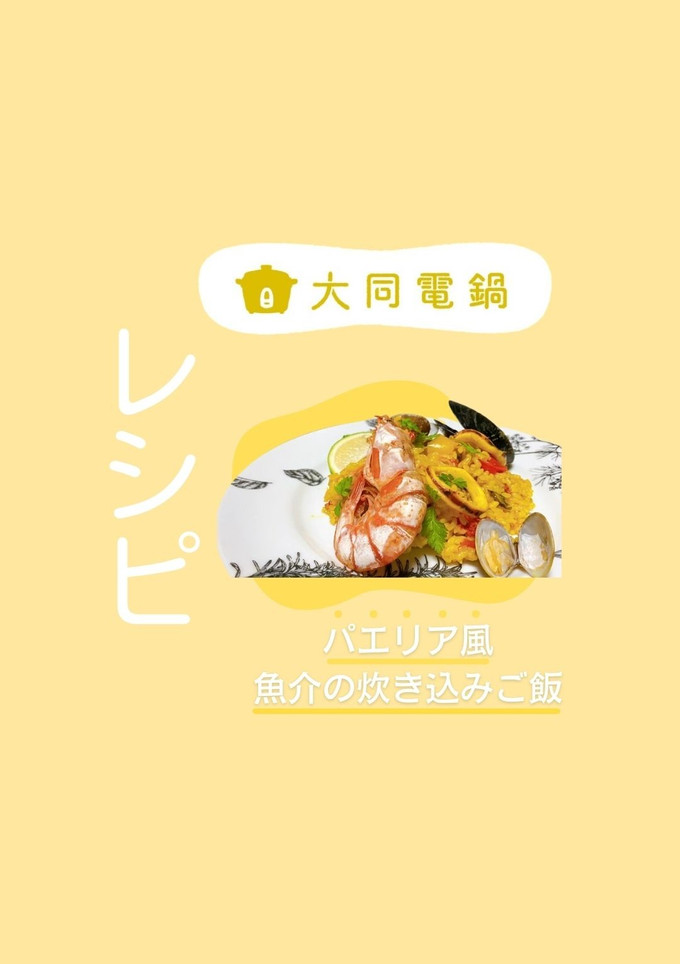 パエリア風魚介の炊き込みご飯-レシピのメイン写真