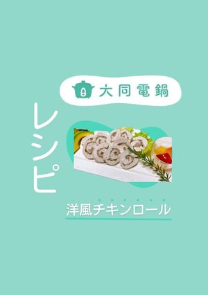 ＼大同電鍋レシピ／洋風チキンロール-レシピのメイン写真
