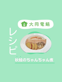 \大同電鍋レシピ/秋鮭のちゃんちゃん煮-レシピのメイン写真