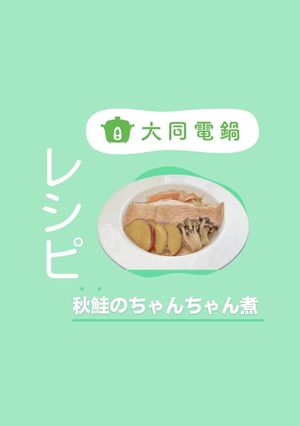 ＼大同電鍋レシピ／秋鮭のちゃんちゃん煮-レシピのメイン写真