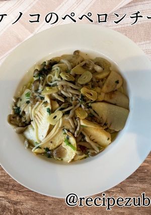 たっぷりタケノコのペペロンチーノ-レシピのメイン写真