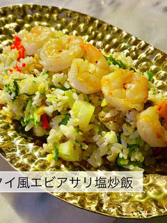 No3175タイ風エビアサリ塩炒飯-レシピのメイン写真