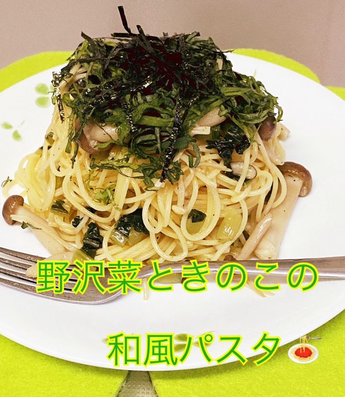 野沢菜ときのこの和風パスタ♫-レシピのメイン写真