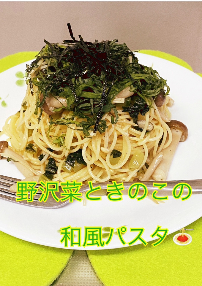 野沢菜ときのこの和風パスタ♫-レシピのメイン写真
