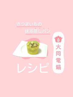 さつまいもの抹茶蒸しパン-レシピのメイン写真